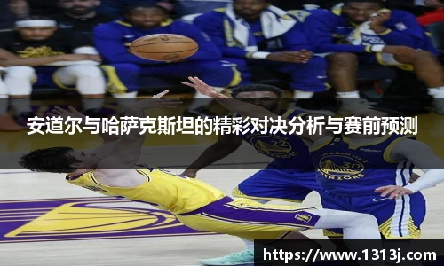 安道尔与哈萨克斯坦的精彩对决分析与赛前预测