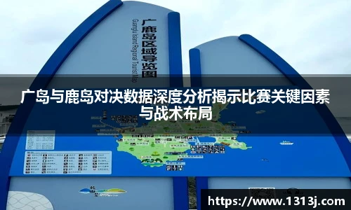 广岛与鹿岛对决数据深度分析揭示比赛关键因素与战术布局
