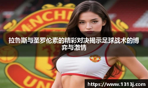 拉鲁斯与圣罗伦素的精彩对决揭示足球战术的博弈与激情
