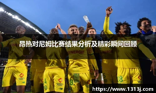 昂热对尼姆比赛结果分析及精彩瞬间回顾