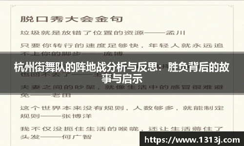 杭州街舞队的阵地战分析与反思：胜负背后的故事与启示