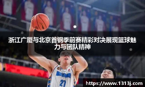 浙江广厦与北京首钢季前赛精彩对决展现篮球魅力与团队精神