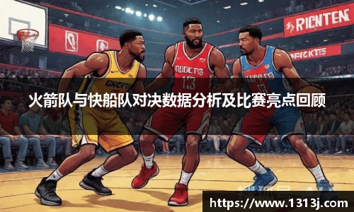 火箭队与快船队对决数据分析及比赛亮点回顾
