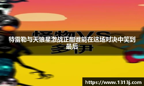 特雷勒与天狼星激战正酣谁能在这场对决中笑到最后