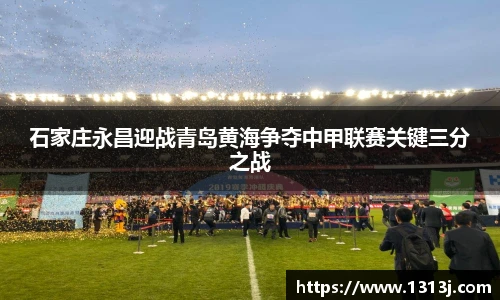 石家庄永昌迎战青岛黄海争夺中甲联赛关键三分之战