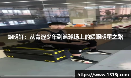 胡明轩：从青涩少年到篮球场上的耀眼明星之路