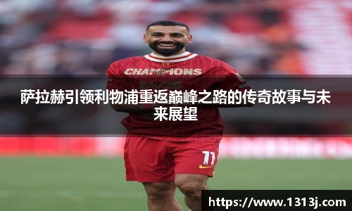 萨拉赫引领利物浦重返巅峰之路的传奇故事与未来展望