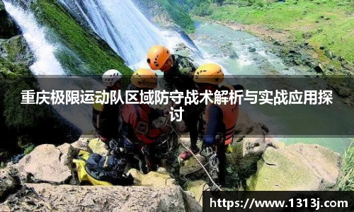 重庆极限运动队区域防守战术解析与实战应用探讨