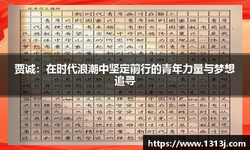贾诚：在时代浪潮中坚定前行的青年力量与梦想追寻