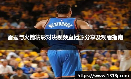 雷霆与火箭精彩对决视频直播源分享及观看指南