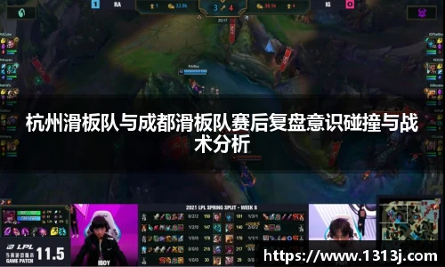 杭州滑板队与成都滑板队赛后复盘意识碰撞与战术分析