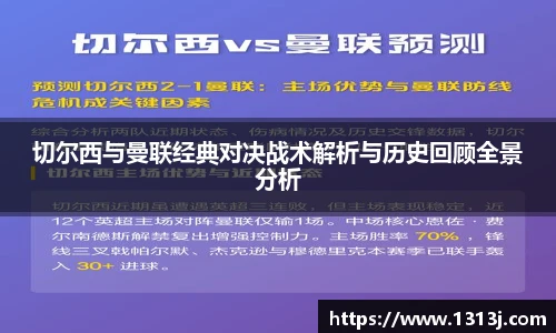 切尔西与曼联经典对决战术解析与历史回顾全景分析