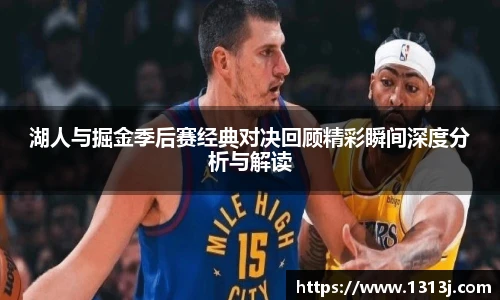 湖人与掘金季后赛经典对决回顾精彩瞬间深度分析与解读