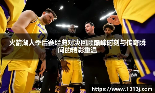 火箭湖人季后赛经典对决回顾巅峰时刻与传奇瞬间的精彩重温