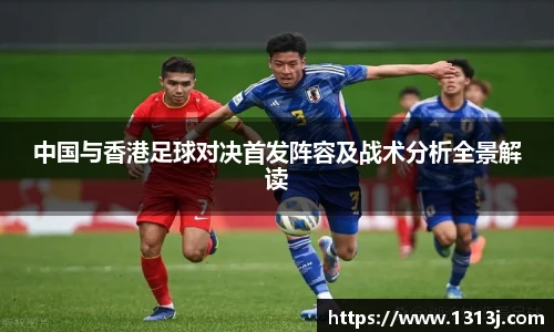 中国与香港足球对决首发阵容及战术分析全景解读