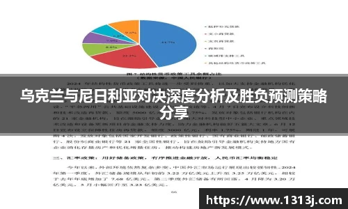 乌克兰与尼日利亚对决深度分析及胜负预测策略分享