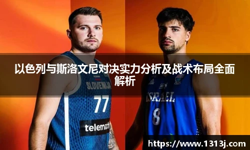 以色列与斯洛文尼对决实力分析及战术布局全面解析