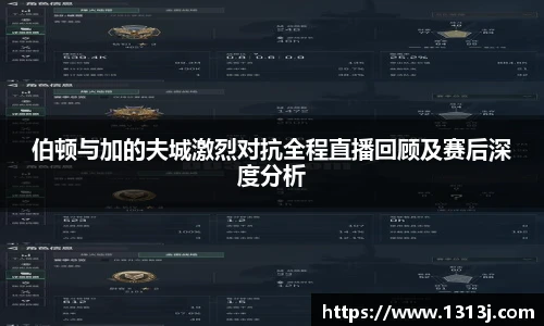 伯顿与加的夫城激烈对抗全程直播回顾及赛后深度分析
