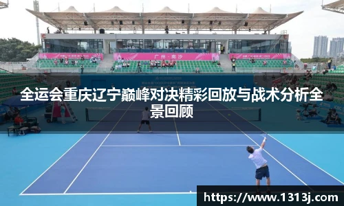 全运会重庆辽宁巅峰对决精彩回放与战术分析全景回顾