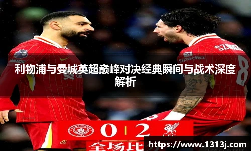 利物浦与曼城英超巅峰对决经典瞬间与战术深度解析
