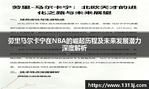 劳里马尔卡宁在NBA的崛起历程及未来发展潜力深度解析