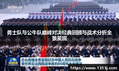勇士队与公牛队巅峰对决经典回顾与战术分析全景呈现