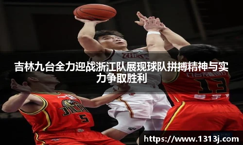 吉林九台全力迎战浙江队展现球队拼搏精神与实力争取胜利