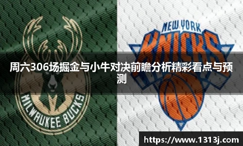 周六306场掘金与小牛对决前瞻分析精彩看点与预测