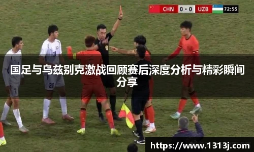 国足与乌兹别克激战回顾赛后深度分析与精彩瞬间分享