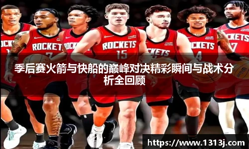 季后赛火箭与快船的巅峰对决精彩瞬间与战术分析全回顾
